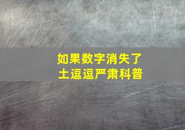 如果数字消失了 土逗逗严肃科普